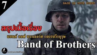 สปอยหนัง กองรบวีรบุรุษ band of brothers Part7. The Breaking Point จุดแตกหัก