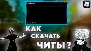  КАК СКАЧАТЬ ЧИТЫ НА РОБЛОКС В 2024 ГОДУ │ НОВЫЕ ЧИТЫ НА ПК? 