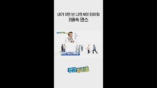 내가 S면 넌 나의 N이 되어줘 2배속 댄스 l #주간아이돌 l #weeklyIdol l #shorts l #TWS