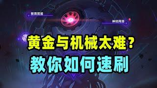 【星穹铁道】黄金与机械速刷技巧！如何快速拿到4000星琼奖励？