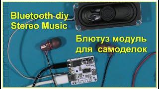 Bluetooth 4.1 5.0 Pro Audio Wireless Stereo Music Module. Блютуз модуль для поделок самоделок