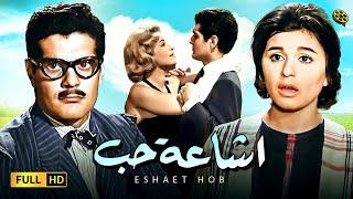 حصرياً فيلم  اشاعة حب  بطولة عمر الشريف وسعاد حسني