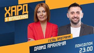 Давид Арахамія у Хард з Влащенко – 25.10.2021  Рішення РНБО офшорний скандал НАТО. Україна 24