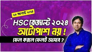 HSC পরীক্ষা ২০২৪-অটোপাশ নয়-ফেল করলে ফেইল আসবে ? HSC Exam 2024-Autopass  HSC সাবজেক্ট ম্যাপিং ২০২৪