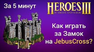 Как играть за Замок на JebusCross за 5 минут ? Старт за Castle Герои 3   Heroes 3 HotA JC гайд
