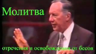 Молитва. ОСВОБОЖДЕНИЯ ОТ БЕСОВ. Дерек Принс.