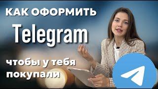 Как вести телеграм чтобы у вас покупали? Как оформить телеграм канал и чем его наполнить