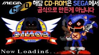 소닉 공식 게임이 아닌데 왜 데이터가 SONIC MEGA CD PORT