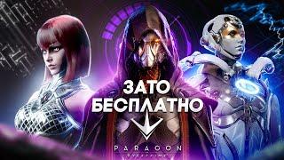 Зато Бесплатно - Paragon the Overprime