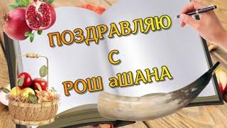 С праздником Рош а Шана  Красивое поздравление с Рош ха Шана 5784