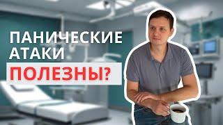 ПАНИЧЕСКИЕ АТАКИ ГЛУБИННЫЕ ПРИЧИНЫ