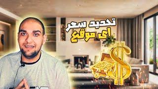 تكلفة انشاء موقع الكتروني - 5 خطوات لتحديد سعر تصميم موقع