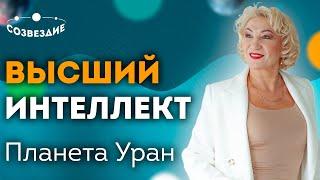 Уран планета первооткрывателей  Высший интеллект и озарения  Ушкова Елена Михайловна