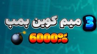 بهتر از شیبا  میم کوین انفجاری قابلیت رشد 6000%