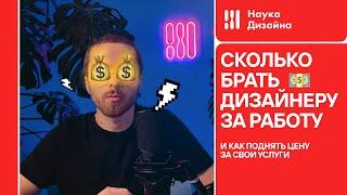 Сколько брать денег дизайнеру за работу