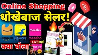 expose E-Commerce seller   Fraud E-Commerce Seller  meesho  flipkart  amazon 