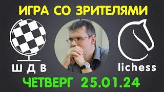 Шахматы Для Всех. ИГРА СО ЗРИТЕЛЯМИ на lichess.org 25.01.2024