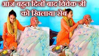 आज मैने खिलाया विवेक जी को सेब और मेरे भाई ने निपटाया मम्मी के साथ घर के काम #plssupportmychannel 