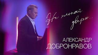 Александр ДОБРОНРАВОВ • НЕ ХЛОПАЙ ДВЕРЬЮ  Official Video