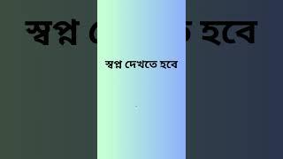 এ পি জে আবদুল কালামের অমিয় বাণী #short #shorts#viral #viralshorts #shortsvideos#quotes #motivation