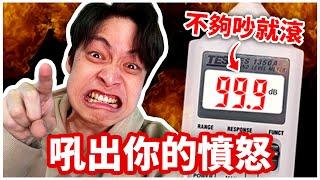 【暴怒Call in】觀眾分享最怒的瞬間！你能吼得夠大聲嗎？