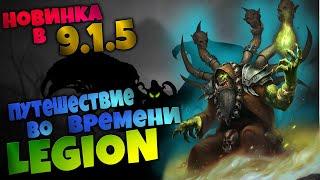 НОВОЕ Путешествие во времени Legion  Разбор всех новинок  World of Warcraft Shadowlands 9.1.5