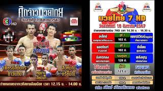 เรตมวย #ช่อง3 #ช่อง7 วันเสาร์ที่ 17 สิงหาคม และ วันอาทิตย์ที่ 18 สิงหาคม 2567