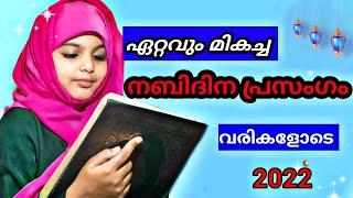 Speech on Prophet Muhammed SAW in Malayalam നബിദിന പ്രസംഗം 2022 