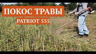 Покос травы триммером PATRIOT 555