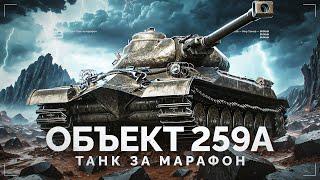 Объект 259А - СТОИТ ЛИ ПОТЕТЬ В МАРАФОН?