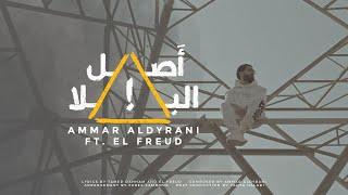 Ammar Aldyrani - Assl El Bala  Official Music Video  ft. @elfreudofficial   2024 أَصل البلا