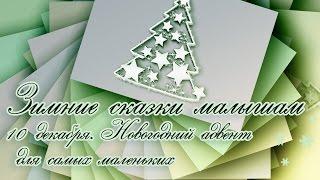 Зимние сказки малышам. Новогодний адвент. 10е декабря