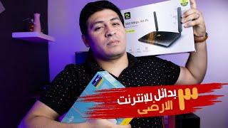 3 بدائل للإنترنت الارضى I أخرهم ارضى