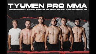 Tyumen MMA PRO - профессиональный турнир по смешанным единоборствам