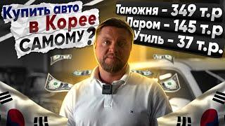 Как ПРИГНАТЬ АВТО из Кореи ....САМОМУ? Инструкция