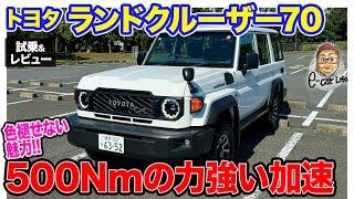 トヨタ ランドクルーザー70 【試乗&レビュー】往年の名車が再々復活 500Nmのパワフルなディーゼルエンジンが気持ち良い E-CarLife with 五味やすたか