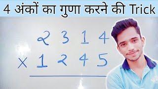 4 अंको का गुणा करने की सबसे सरल विधि  Four Digits Multiplication Trick 