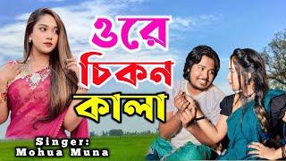 ওরে চিকন কালা  Ore chikon Kala  Mohua Muna  Bangla new song 2024