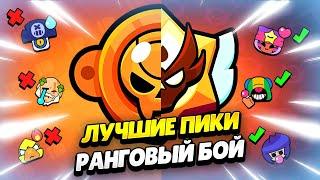  ЛУЧШИЕ ПИКИ ДЛЯ РАНГОВОГО БОЯ СЕЗОН КИБЕРБОЙ В БРАВЛ СТАРС  КЛЕО BRAWL STARS