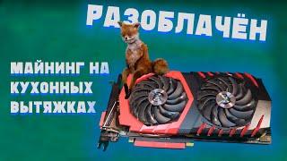 Меня разоблачили Майнинг на кухонных вытяжках или ремонт видеокарты MSI GTX1080 GamingX с прогаром