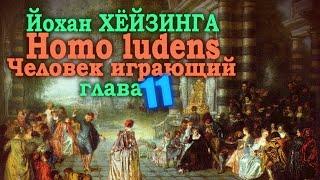 Культуры и эпохи sub specie ludi ● Homo ludens. Человек играющий Глава XI ● Й. Хёйзинга