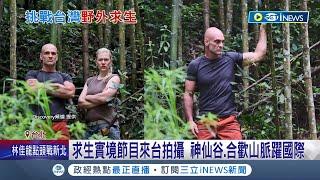 台灣再登國際眼球 求生實境節目來台拍攝神仙谷.合歡山全入鏡 知名求生達人艾德率高手挑戰稱“有難度”│記者 謝文祥 夏邦明│【台灣要聞】20220708│三立iNEWS