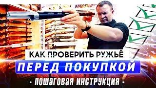 Как выбрать ружье? Проверка перед покупкой. Пошаговая инструкция для покупки ружья.