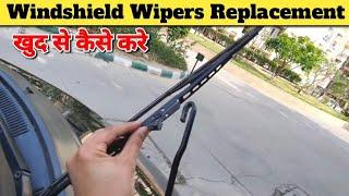 Car Wipers घर पर ही Change कैसे करे?  How to replace windshield wipers at home.