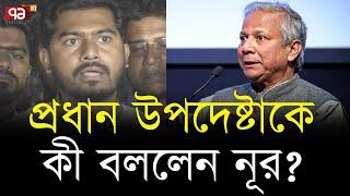 প্রধান উপদেষ্টার সাথে কী আলাপ হলো নুরুল হক নূরের ?  Ekattor TV