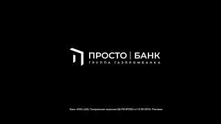 ПростоБанк. Наконец-то просто