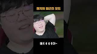 젠지의 엄근진 모드