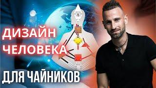 ДИЗАЙН ЧЕЛОВЕКА ДЛЯ НАЧИНАЮЩИХ  ОСНОВЫ И НЮАНСЫ