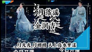 月落谣 Moonset Ballad - 金润吉 Jin Runji电视剧 流水迢迢  Love of Nirvana主題曲 OST CC 歌詞 lyrics字幕  官方版音乐