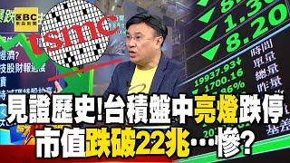 見證歷史時刻！ 爆台積盤中罕見「亮燈」跌停、市值跌破22兆…慘？【57爆新聞】 @57BreakingNews